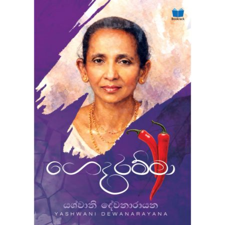 ගෙදරම්මා - GEDARAMMA - PRE ORDER