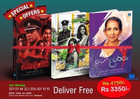 එන්කවුන්ටර් - ගෙදරම්මා - රන්හුයක සිරවී - Pre Order Pack