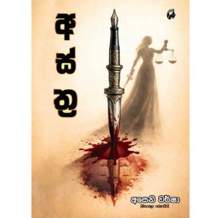 අස්ත්‍ර - Asthra