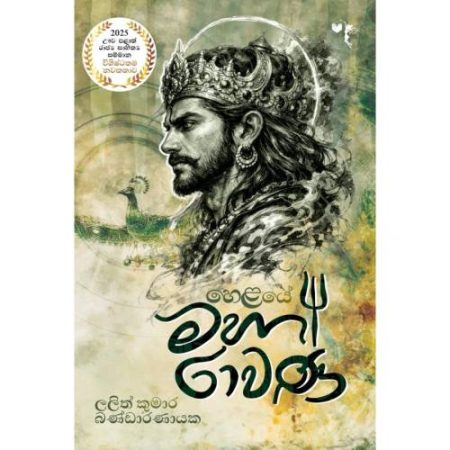 හෙළයේ මහා රාවණ - Helaye Maha Ravana