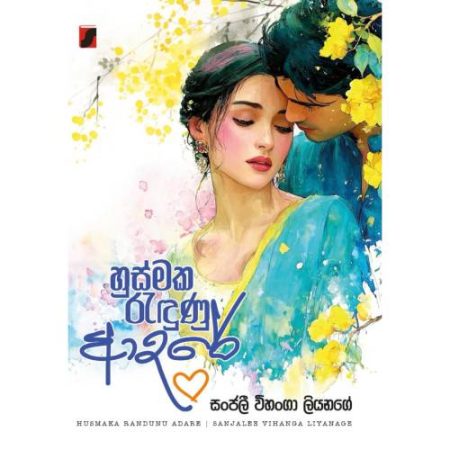 හුස්මක රැදුනු ආදරේ - Husmka Radunu Adare