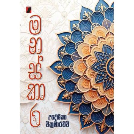 මනස්කාර - Manaskara