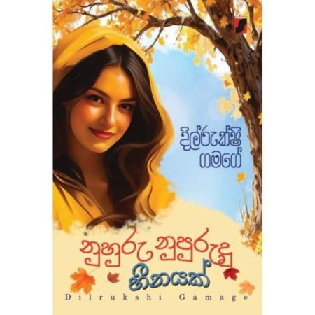 නුහුරු නුපුරුදු හීනයක් - Nuhuru Nupurudu
