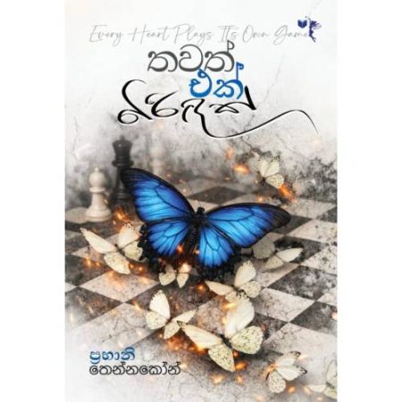 තවත් එක් බිරිදක් - Thawath Ek Biridak