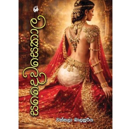 සදෛවසෙකාල - Sadewsekala