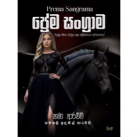 ප්‍රේම සංග්‍රාම - Prema Sangrama