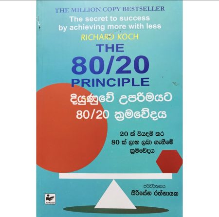 දියුණුවේ උපරිමයට 80/20 ක්‍රමවේදය - THE 80/20 PRINCIPLE