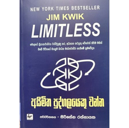 අසීමිත පුද්ගලයෙකු වන්න - LIMITLESS