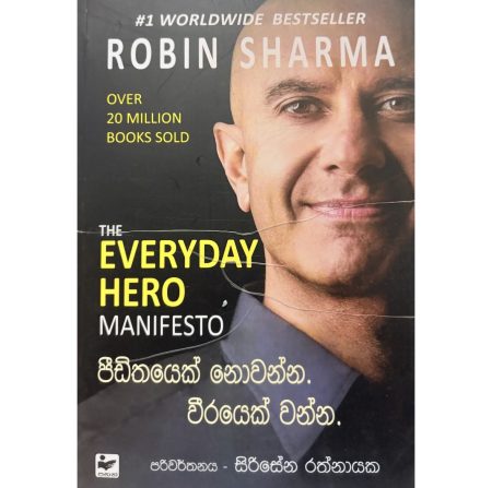 පීඩිතයෙක් නොවන්න, වීරයෙක් වන්න - THE EVERYDAY HERO