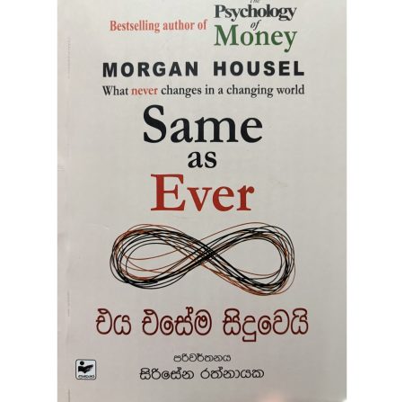 එය එසේම සිදුවෙයි - SAME AS EVER