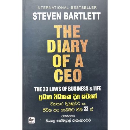 ප්‍රධාන විධායක දින සටහන් - THE DIARY OF A CEO