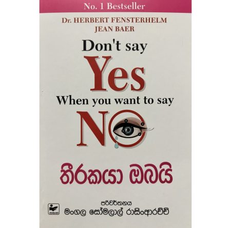 තීරකයා ඔබයි - DONT SAY YES WHEN YOU WANT TO SAY NO