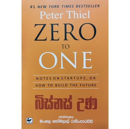 බිස්නස් උණ - ZERO TO ONE