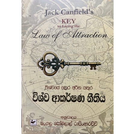 විශ්ව ආකර්ෂණ නිතිය -KEY TO LIVING THE LAW OF ATTRACTION