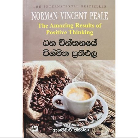 ධන චින්තනයේ විශ්මිත ප්‍රතිඵල - THE AMAZING RESULTS OF POSITIVE THINKING