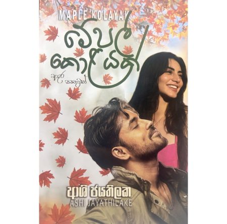 මේපල් කොළයක් -Maple Kolayak