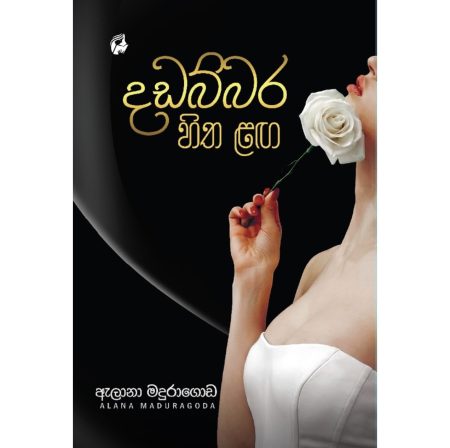 දඩබ්බර හිත ළග - Dadabbara hitha Laga