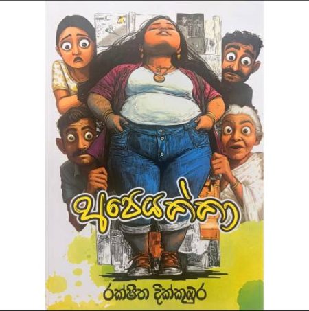 අපෙයක්කා - Apeyakkaa