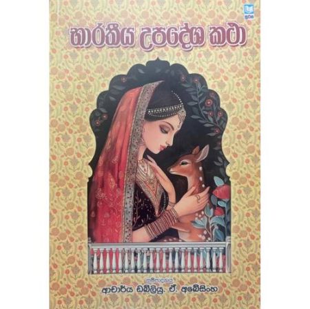 භාරතීය උපදේශ කතා - Bharathiya Upadesha Katha