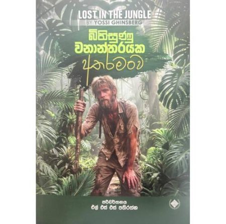 බිහිසුනු වනාන්තරයක අතරමංව - Lost in the Jungle