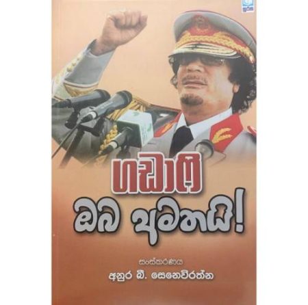 ගඩාෆි ඔබ අමතයි - Gadafi Oba Amathai