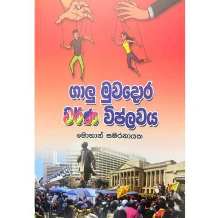 ගාලු මුවදොර වර් ණ විප්ලවය - Galu Muwadora Warna Wiplawaya
