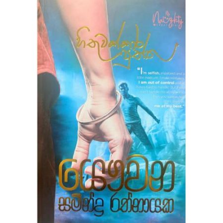 හිතුවක්කාර පුත්තු- Hithuwakkara Puththu