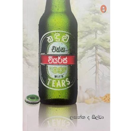 කදුළු එක්ක චියර් ස් - Kadulu Ekka Chiyars