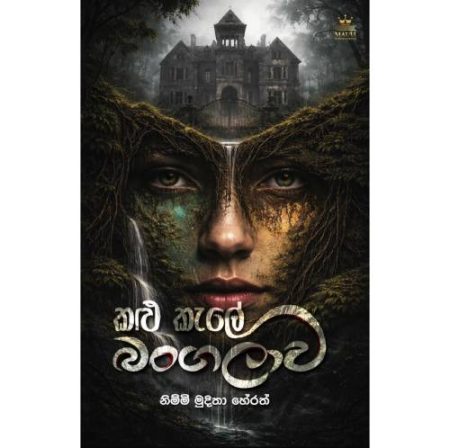 කළු කැලේ බංගලාව - Kalu Kale Bangalawa - Pre Order