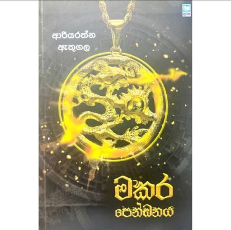 මකර පෙන්ඩනය - Makara Pendanaya