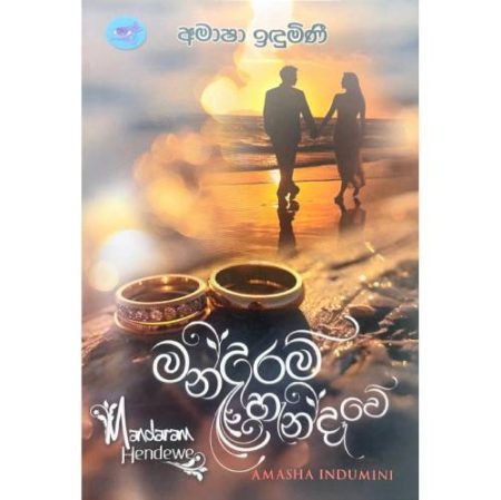 මන්දාරම් හැන්දෑවේ - Mandaram Handawe
