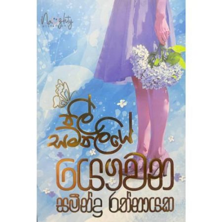 නිල් සමනලියේ - Nil Samanaliye