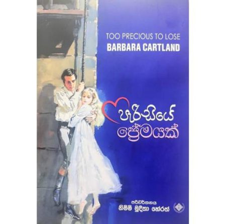 පැරිසියේ ප්‍රේමයක් - Parisiye Premayak