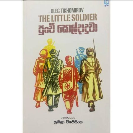 පුංචි සොල්දාදුවා - The Little Soldier