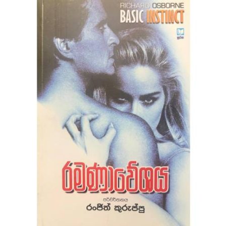 රමණාවේශය - Ramanaweshaya