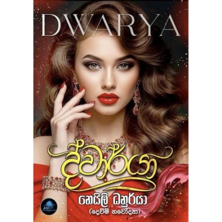 ද්වාර්යා - Dwarya