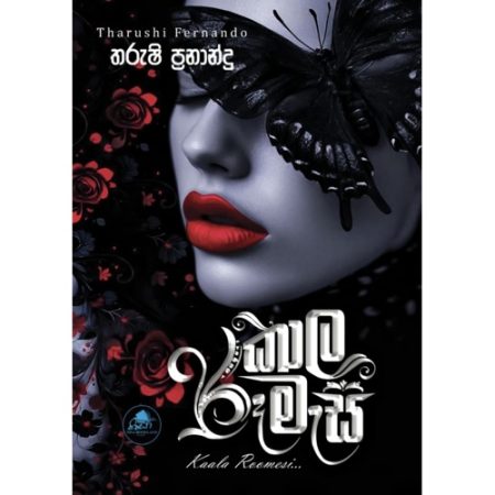 කාල රූ මැසි - Kala Ruu Mesi