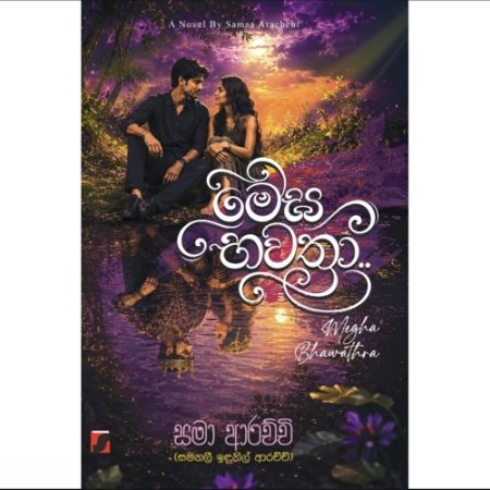 මේඝ භවත්‍රා - Megha Bawathra