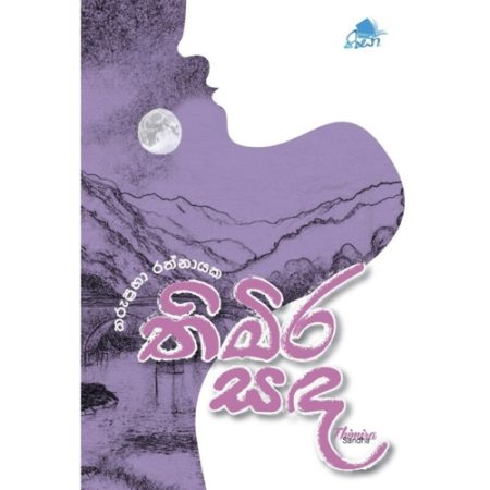 තිමිර සද - Thimira Sanda