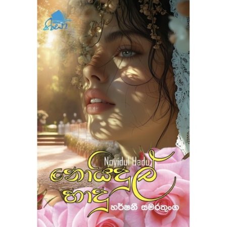 නොයිදුල් හාදු - Noyidul Haadu