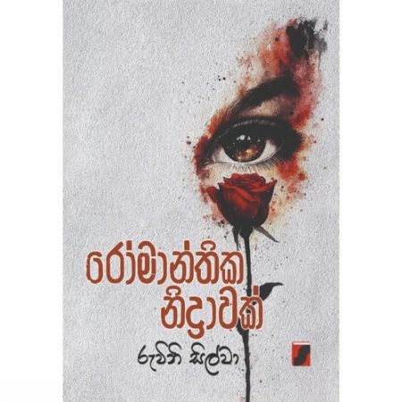 රෝමාන්තික නිද්‍රාවක් -  Romanthika Nidrawak