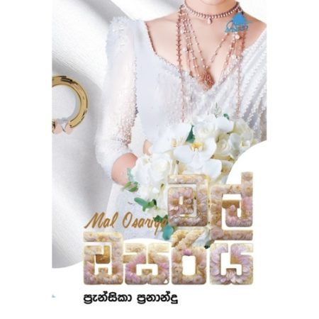 මල් ඔසරිය - Mal Osariya