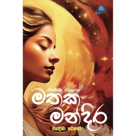 මතක මන්දිර - Mathaka Mandira