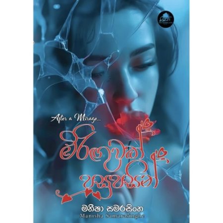 මිරිගුවක් පසුපසින් - Miriguwak Pasupasin