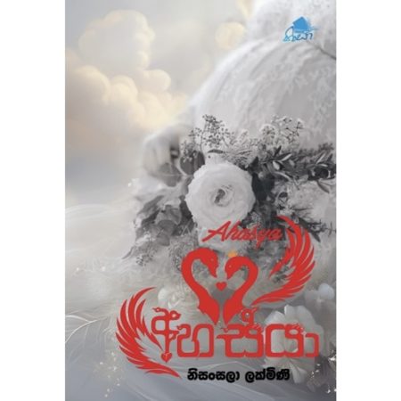 අහස්යා - Ahasya