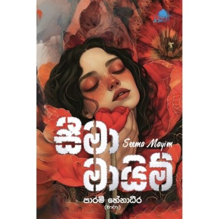 සීමා මායිම් - Seema Mayim