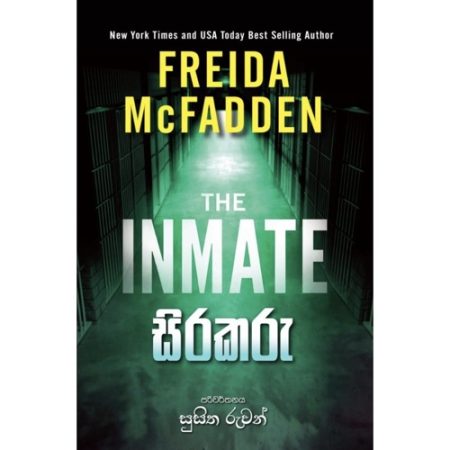 සිරකරු - INMATE