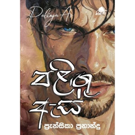 පුළිගු ඇස - Pulingu Esa