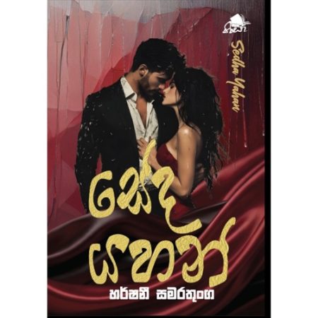 සේද යහන් - Seda Yahan