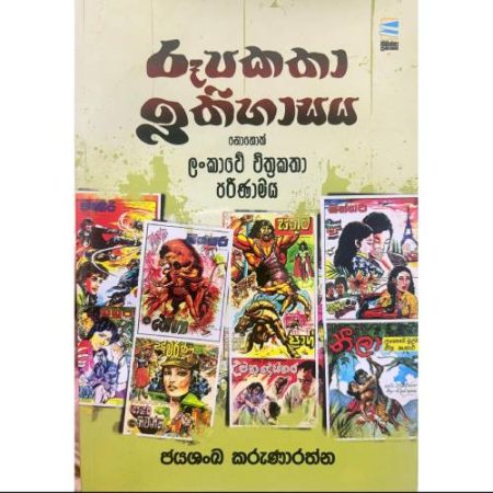 රූපකතා ඉතිහාසය - Rooopa Katha Ithihasaya